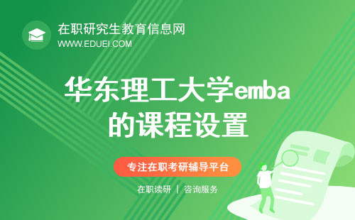 2024年华东理工大学emba的课程设置和培养人群