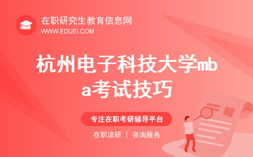 2024年杭州电子科技大学mba考试技巧揭秘 结识商业精英的绝佳平台