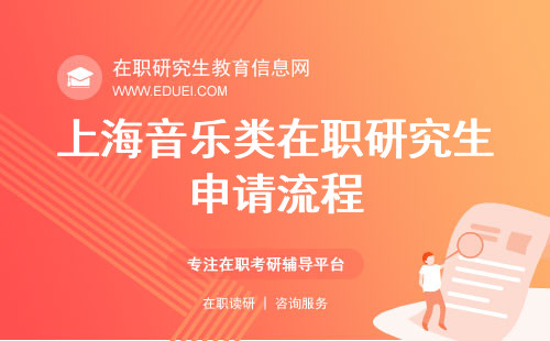 2024年上海音乐类在职研究生申请流程指南 探索艺术创新之路