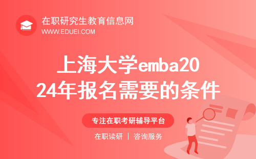 上海大学emba2024年报名需要什么条件？