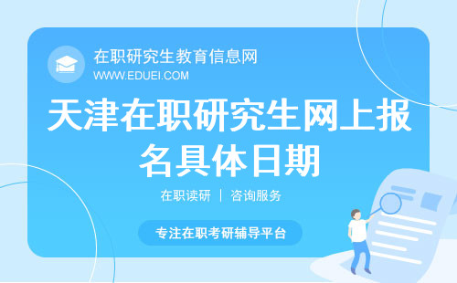 2024年天津在职研究生网上报名具体日期公布了吗？