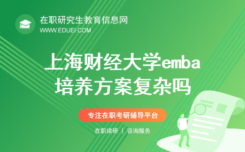 2024上海财经大学emba培养方案复杂吗？
