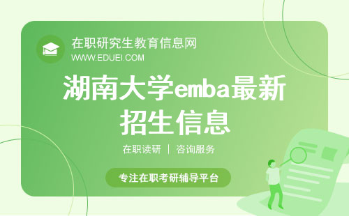 2024年湖南大学emba最新招生信息汇总 实现领导力的卓越提升