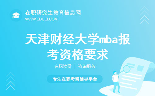 2024年天津财经大学mba报考资格要求预览 一窥财经领域的高端人才培养