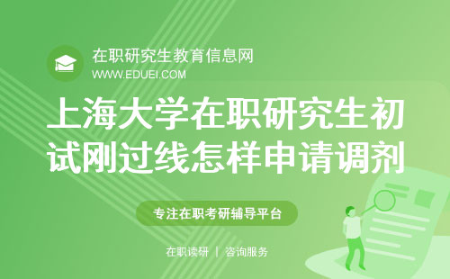 2024上海大学在职研究生初试刚过线怎样申请调剂？