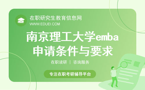 2024年南京理工大学emba申请条件与要求详细解读