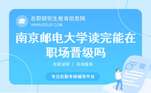 2024南京邮电大学在职研究生读完能在职场晋级吗？