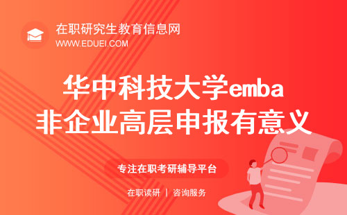 2024华中科技大学emba非企业高层申报有意义吗？