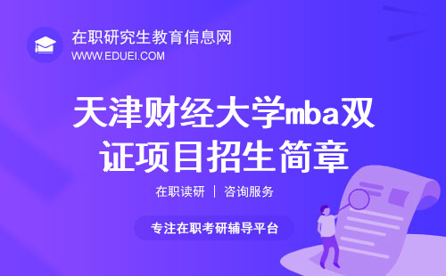 天津财经大学2024年mba双证项目招生简章（专业方向与课程班）