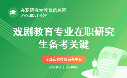 2024年戏剧教育专业在职研究生备考关键解析 系统进修艺术传承