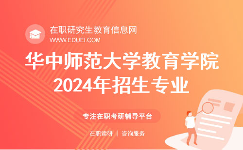 华中师范大学教育学院2024年招生专业都有什么？