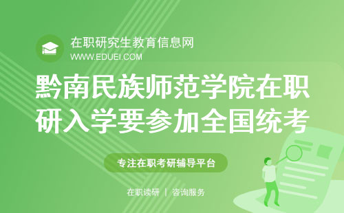 黔南民族师范学院在职研究生2024年入学要参加全国统考吗？