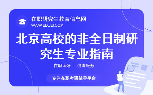 北京高校的非全日制研究生专业指南，选择热门专业的智慧之选