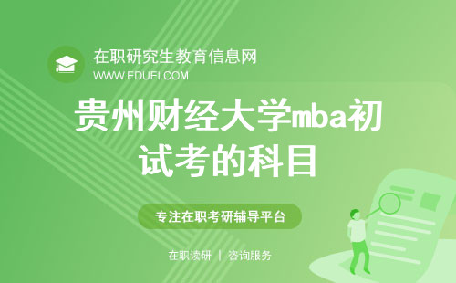 2024年贵州财经大学mba初试考的科目比其他专业少吗？