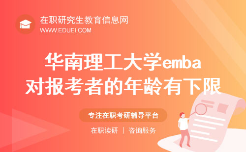 2024年华南理工大学emba对报考者的年龄有下限吗？