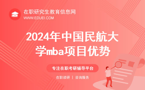 2024年中国民航大学mba项目优势解析 培养航空领域的高级管理人才