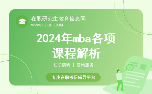 2024年mba各项课程解析 培养商业领袖所需的核心知识与技能