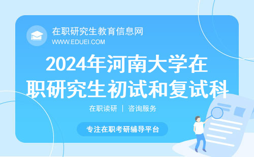 2024年河南大学在职研初试和复试科目,复习计划
