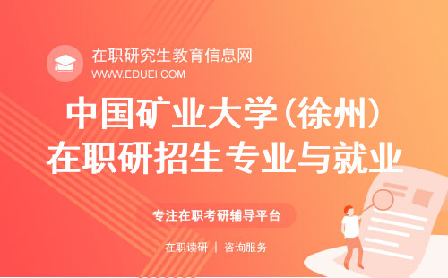 中国矿业大学(徐州)在职研招生专业与就业前景，连接学术研究与实际应用