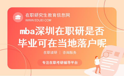 2024mba深圳在职研究生是否毕业可在当地落户呢？