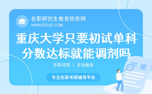 2024重庆大学在职研究生只要初试单科分数达标就能调剂吗？
