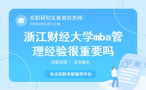2024读浙江财经大学mba具备管理经验很重要吗？