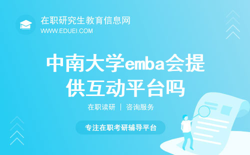 2024中南大学emba会提供互动平台吗？