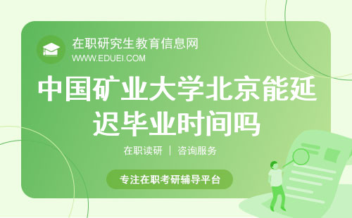2024中国矿业大学北京在职研究生能延迟毕业时间吗？