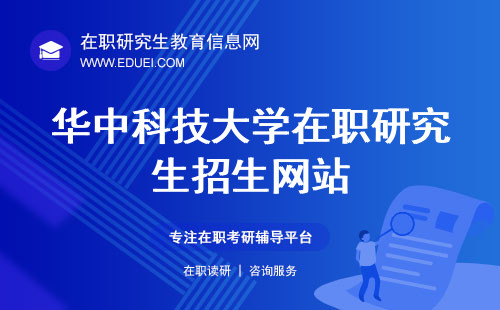 华中科技大学在职研究生2024年招生网站是什么？