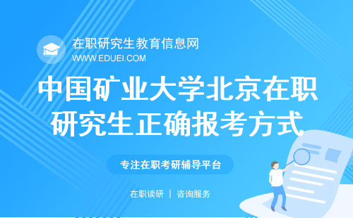 中国矿业大学北京在职研究生2024年正确报考方式