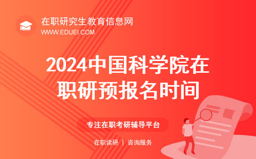 2024年中国科学院在职研究生预报名从什么时间开始？提前申请的优势