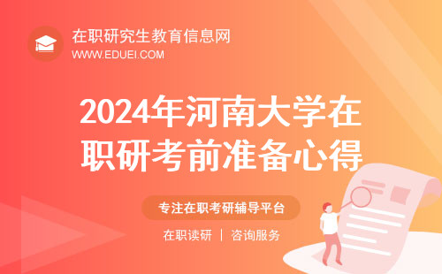 2024年河南大学在职研究生考前准备心得分享 附初试各科考试时间说明