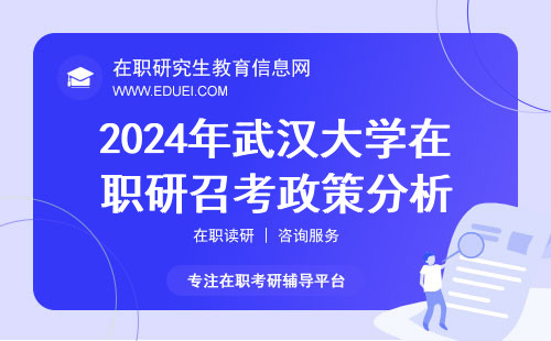 2024年武汉大学在职研究生召考政策分析 攀登学术高峰的机会