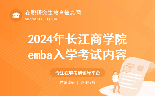 2024年长江商学院emba项目入学考试内容说明 开启商业领域的精英培养之旅