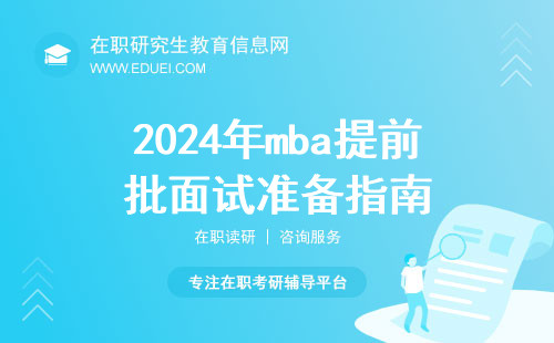 2024年mba提前批面试准备指南 展现个人优势获得提前录取机会