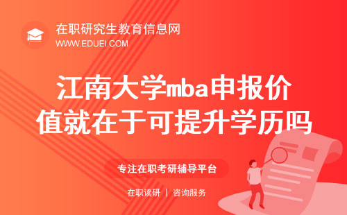 2024江南大学mba申报价值就在于可提升学历吗？