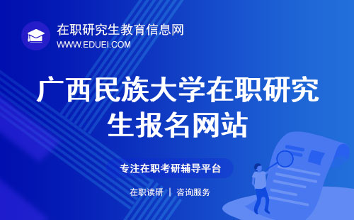 广西民族大学在职研究生2024年报名网站