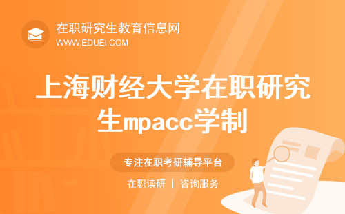 读上了上海财经大学mpacc在职研究生会影响工作吗？学几年能毕业？