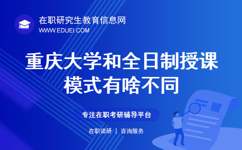 2024重庆大学在职研究生和全日制授课模式有啥不同？