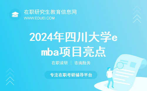 2024年四川大学emba项目亮点解析 实战经验助力职业发展