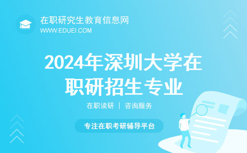 2024年深圳大学在职研究生招生专业多样性探究 打造行业领先者