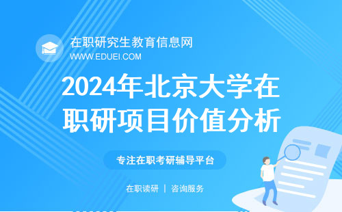 2024年北京大学在职研究生项目价值分析 报考首选名校学府尝试