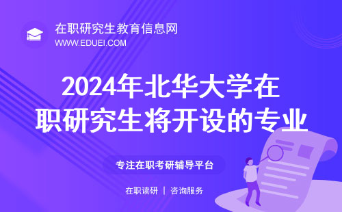 2024年北华大学在职研究生将开设的专业提前预览！