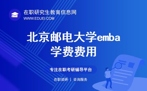 2024年北京邮电大学emba学费多少钱？是入学一次缴清吗？