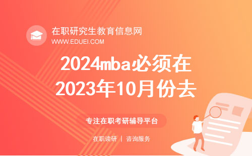 2024年mba必须在2023年10月份去报名吗？