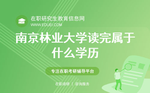 2024南京林业大学在职研究生读完属于什么学历？