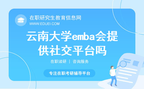 2024云南大学emba会提供社交平台吗？