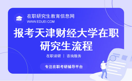 报考2024年天津财经大学在职研究生需要经历哪些考核流程？