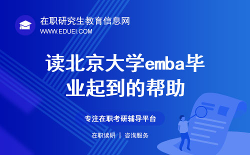 2024年读北京大学emba毕业能对自身起到什么样的帮助？