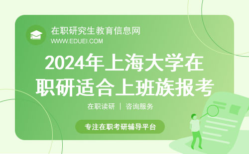 2024年上海大学在职研究生适合上班族报考吗？抢占市场机遇开启职业新篇章